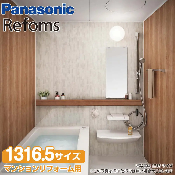 パナソニック Panasonic マンションリフォームバスルーム リフォムス [Refoms]：1316.5サイズ ベースプラン マンション用