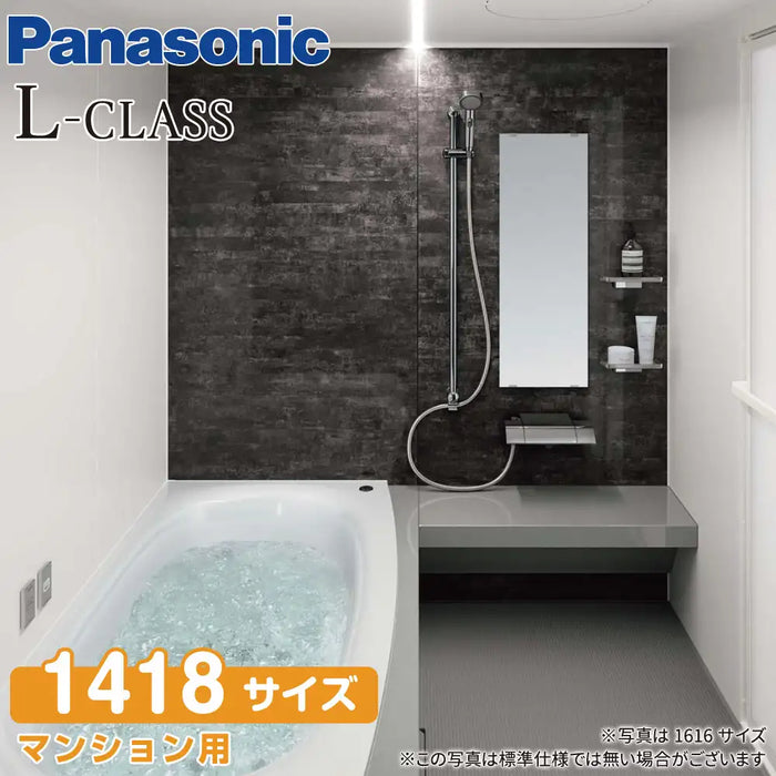パナソニック Panasonic システムバスルーム Lクラスバスルーム [L-CLASS bathroom]：1418サイズ ベースプラン マンション用