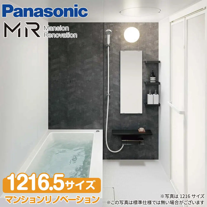 パナソニック Panasonic マンションリフォームバスルーム MR：1216.5サイズ ベースプラン マンション用