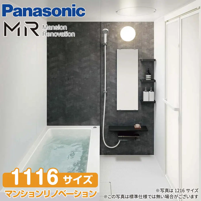 パナソニック Panasonic マンションリフォームバスルーム MR：1116サイズ ベースプラン マンション用