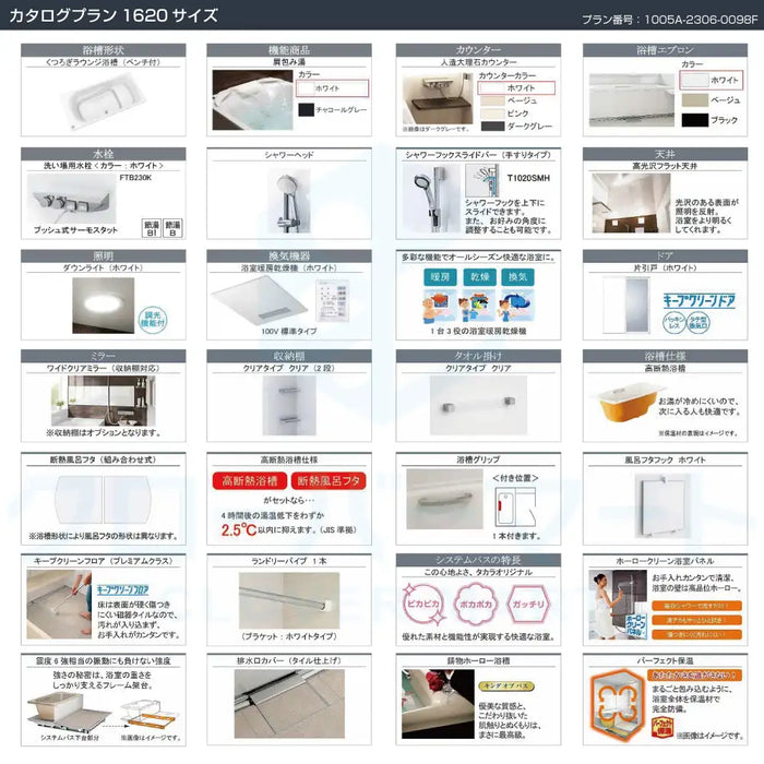 Takara standard システムバスルーム プレデンシア：カタログプラン 1620サイズ 戸建て用