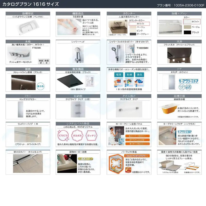 Takara standard システムバスルーム プレデンシア：カタログプラン 1616サイズ 戸建て用 — クローバーマート