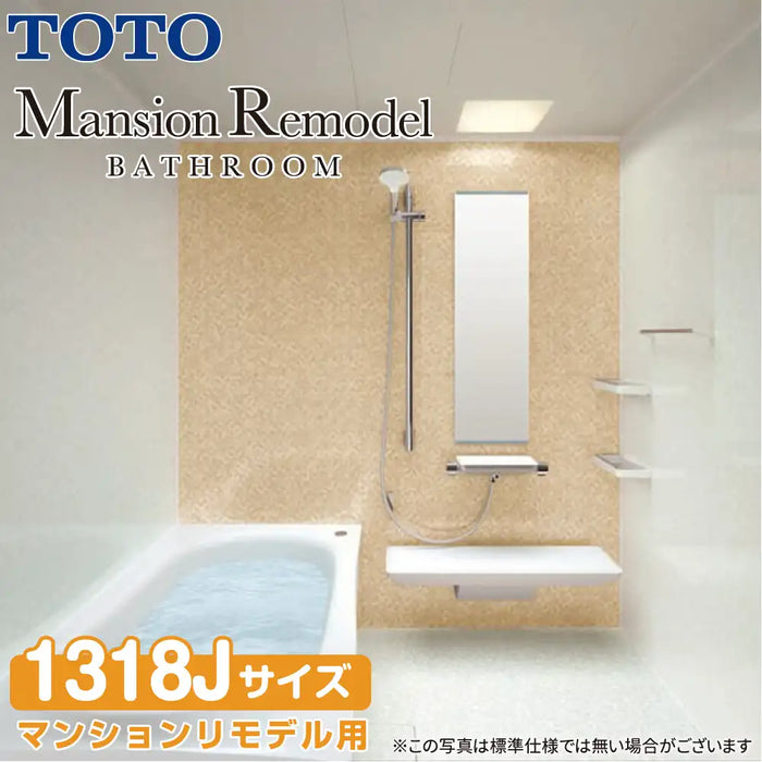 TOTO システムバスルーム マンションリモデルバスルーム：ひろがるWYほっカラリ床シリーズ Xタイプ 1318Jサイズ 基本仕様 マンションリモデル用