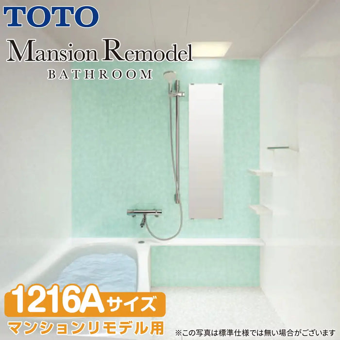 TOTO システムバスルーム マンションリモデルバスルーム：ひろがるWYほっカラリ床シリーズ Tタイプ 1216Aサイズ 基本仕様 マンションリモデル用
