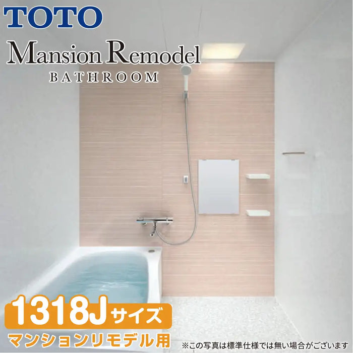 TOTO システムバスルーム マンションリモデルバスルーム：ひろがるWYほっカラリ床シリーズ Nタイプ 1318Jサイズ 基本仕様 マンションリモデル用