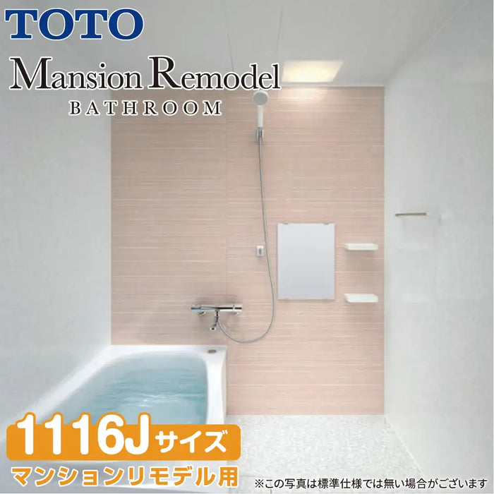 TOTO システムバスルーム マンションリモデルバスルーム：ひろがるWYほっカラリ床シリーズ Nタイプ 1116Jサイズ 基本仕様 マンションリモデル用