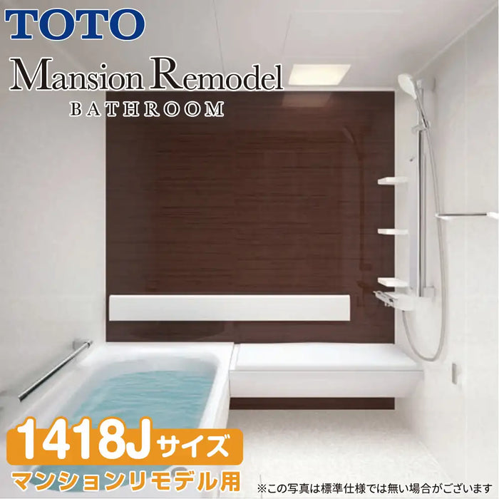 TOTO システムバスルーム マンションリモデルバスルーム：ひろがるWYほっカラリ床シリーズ Fタイプ 1418Jサイズ 基本仕様 マンションリモデル用