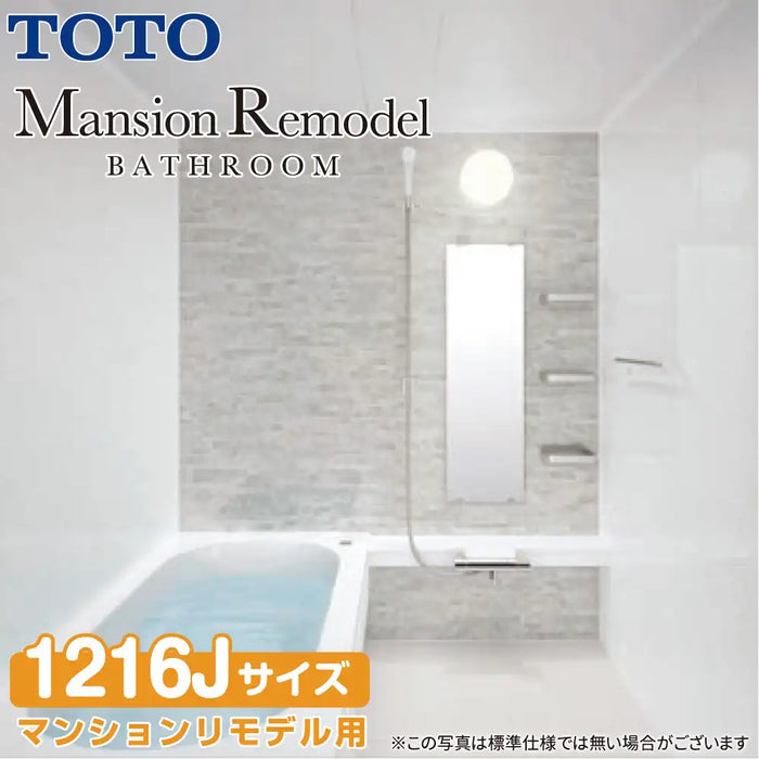 TOTO システムバスルーム マンションリモデルバスルーム：もっとひろがるWBシリーズ Dタイプ 1216Jサイズ 基本仕様 マンションリモデル用