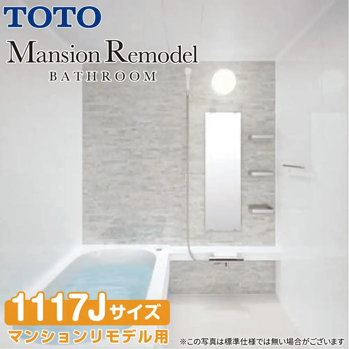 TOTO システムバスルーム マンションリモデルバスルーム：もっとひろがるWBシリーズ Dタイプ 1117Jサイズ 基本仕様 マンションリモデル用