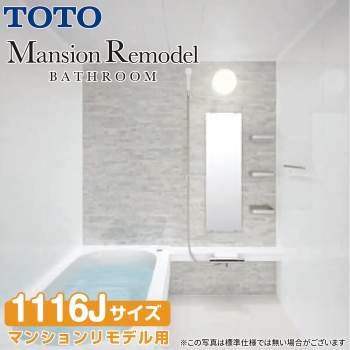 TOTO システムバスルーム マンションリモデルバスルーム：もっとひろがるWBシリーズ Dタイプ 1116Jサイズ 基本仕様 マンションリモデル用