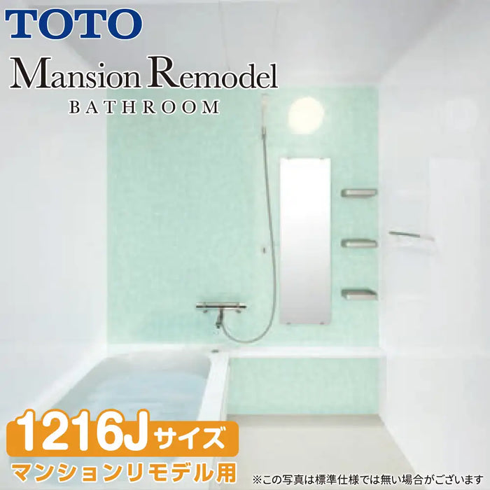 TOTO システムバスルーム マンションリモデルバスルーム：もっとひろがるWBシリーズ Tタイプ 1216Jサイズ 基本仕様 マンションリモデル用