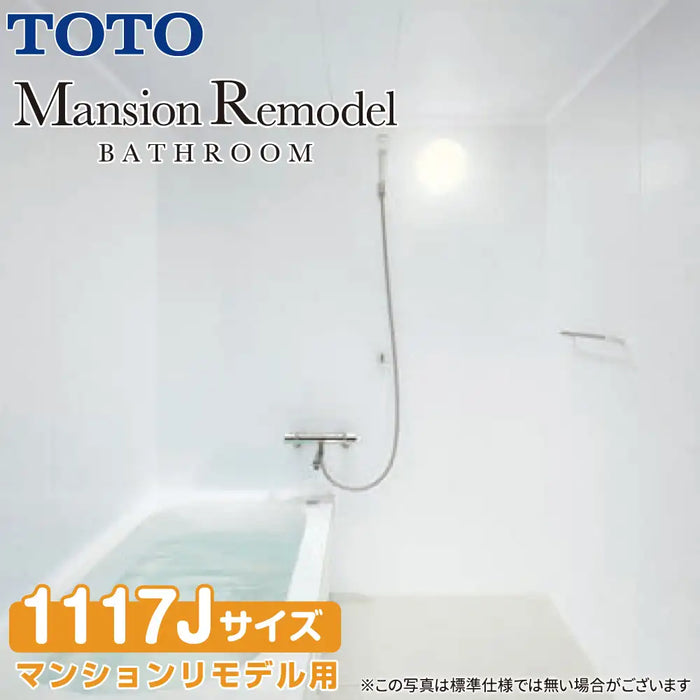 TOTO システムバスルーム マンションリモデルバスルーム：もっとひろがるWBシリーズ Nタイプ 1117Jサイズ 基本仕様 マンションリモデル用