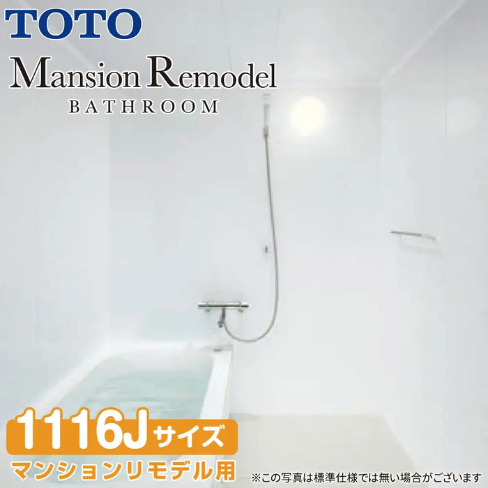 TOTO システムバスルーム マンションリモデルバスルーム：もっとひろがるWBシリーズ Nタイプ 1116Jサイズ 基本仕様 マンションリモデル用
