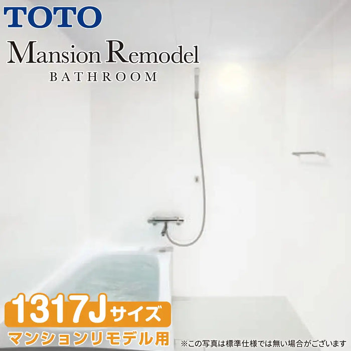 TOTO システムバスルーム マンションリモデルバスルーム：ひろがるWTシリーズ Nタイプ 1317Jサイズ 基本仕様 マンションリモデル用