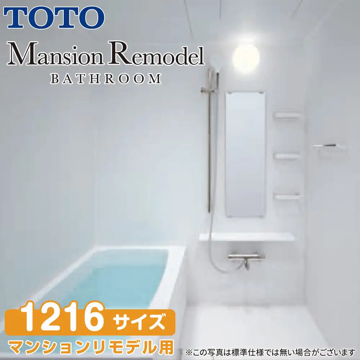 TOTO システムバスルーム マンションリモデルバスルーム：WSシリーズ Dタイプ 1216サイズ 基本仕様 マンションリモデル用
