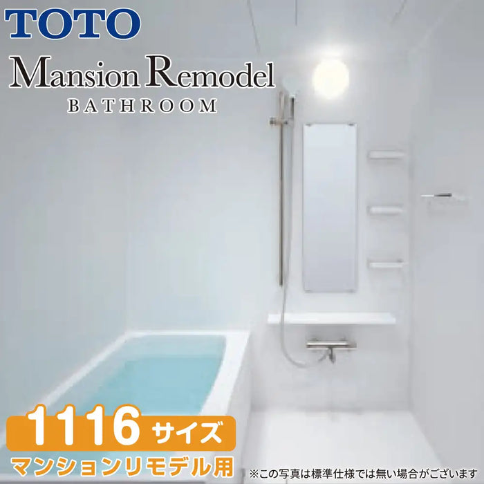 TOTO システムバスルーム マンションリモデルバスルーム：WSシリーズ Dタイプ 1116サイズ 基本仕様 マンションリモデル用