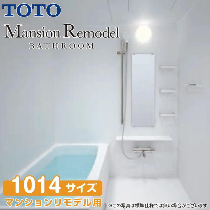 TOTO システムバスルーム マンションリモデルバスルーム：WSシリーズ Dタイプ 1014サイズ 基本仕様 マンションリモデル用