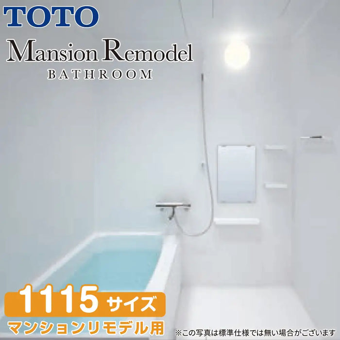 TOTO システムバスルーム マンションリモデルバスルーム：WSシリーズ Tタイプ 1115サイズ 基本仕様 マンションリモデル用