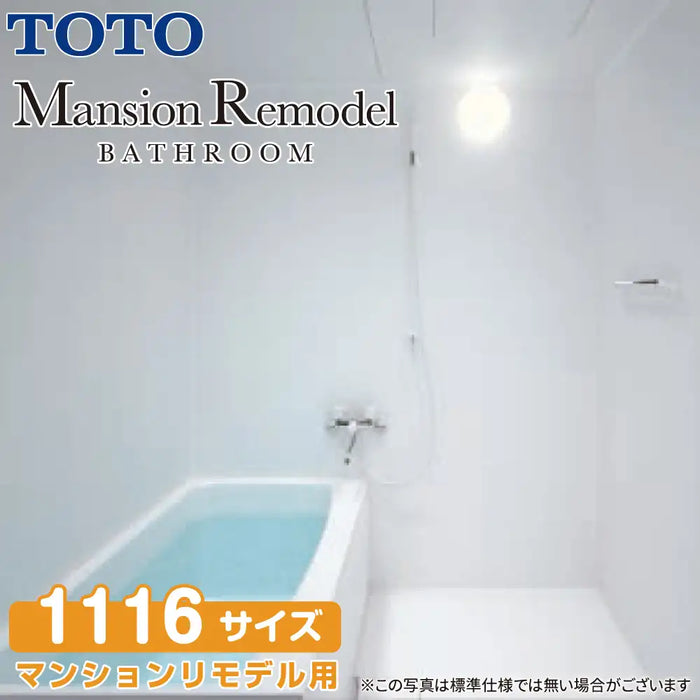 TOTO システムバスルーム マンションリモデルバスルーム：WSシリーズ Sタイプ 1116サイズ 基本仕様 マンションリモデル用