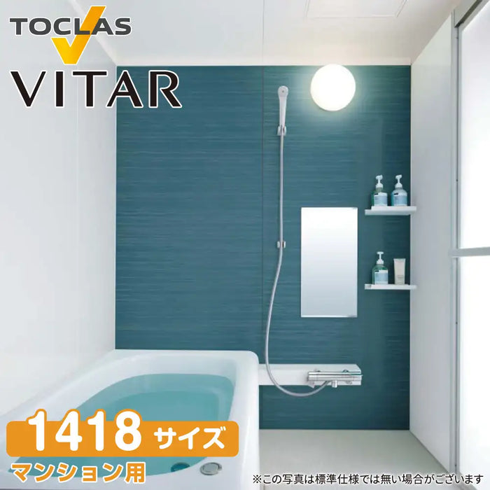 トクラス Toclas ユニットバス ヴィタール[VITAR]：Cプラン 1418サイズ EMグレード 標準仕様 マンションリフォーム用