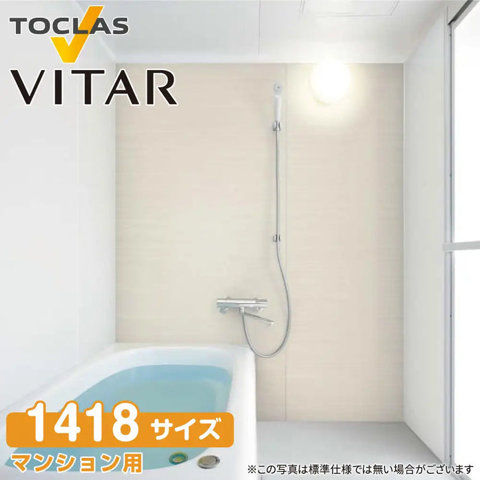 トクラス Toclas ユニットバス ヴィタール[VITAR]：Bプラン 1418サイズ EMグレード 標準仕様 マンションリフォーム用