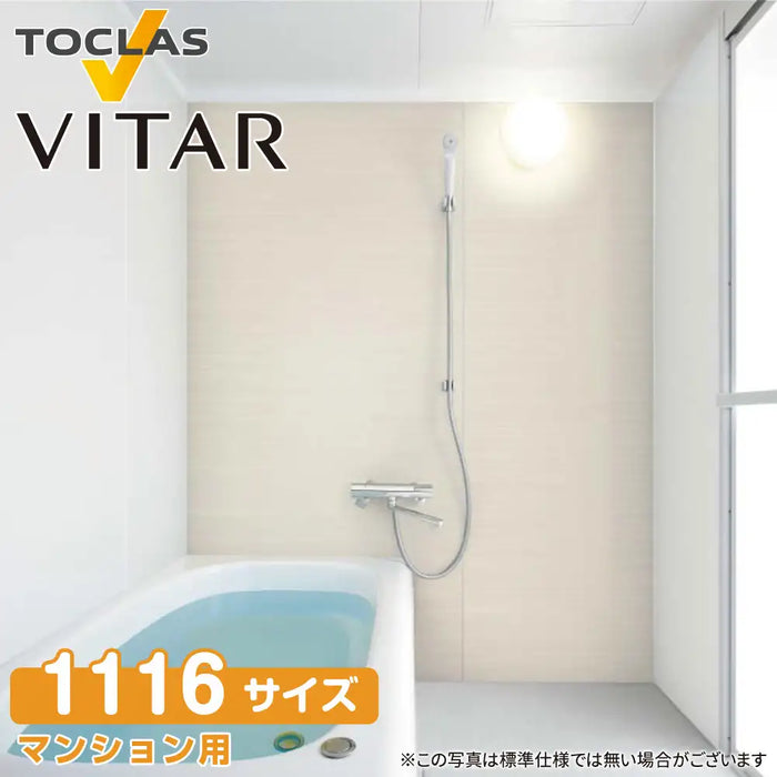 トクラス Toclas ユニットバス ヴィタール[VITAR]：Bプラン 1116サイズ EMグレード 標準仕様 マンションリフォーム用