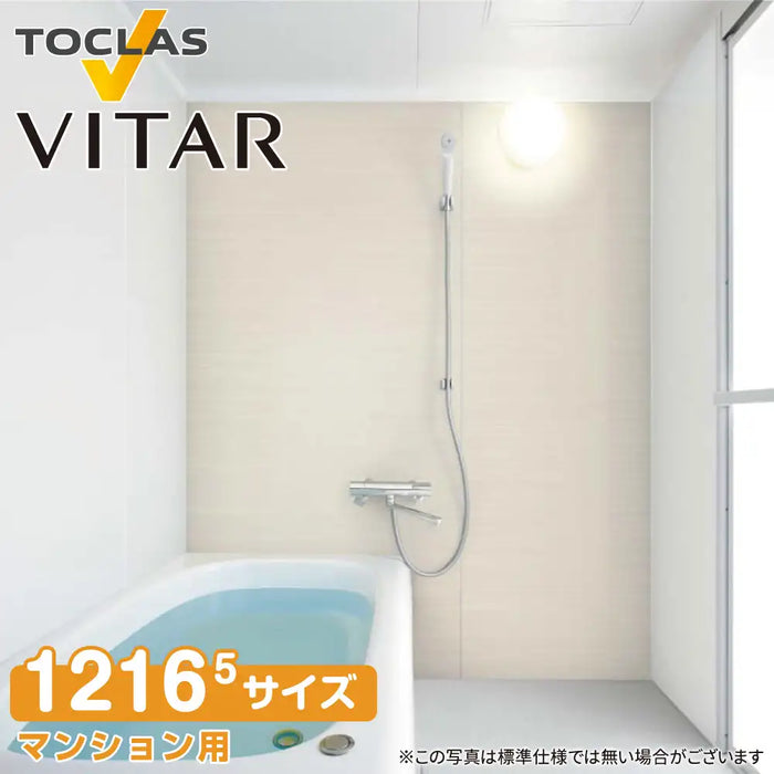 トクラス Toclas ユニットバス ヴィタール[VITAR]：Bプラン 1216(5)サイズ MMグレード 標準仕様 マンションリフォーム用