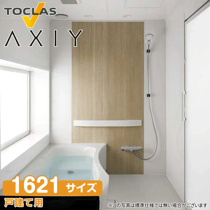 トクラス toclas システムバスルーム アクシィ AXIY：SYタイプ 1621サイズ 標準仕様 戸建て用