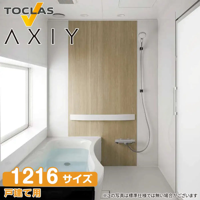 トクラス toclas システムバスルーム アクシィ AXIY：SYタイプ 1216サイズ 標準仕様 戸建て用