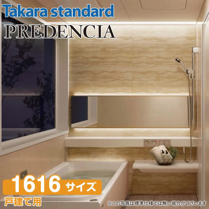 【関西限定】Takara standard システムバスルーム プレデンシア：カタログプラン 1616サイズ 戸建て用
