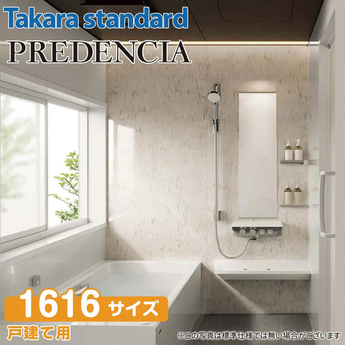 【関西限定】Takara standard システムバスルーム プレデンシア：カタログプラン 1616サイズ 戸建て用
