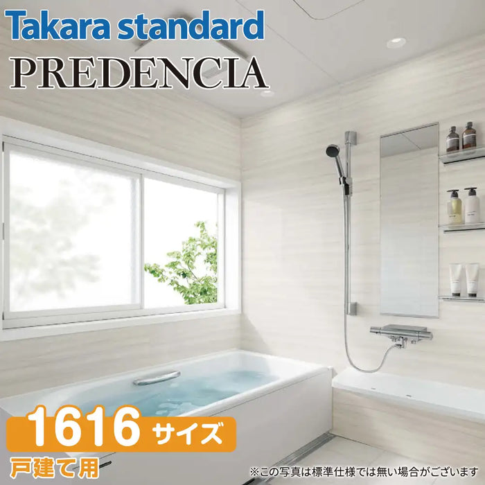 【関西限定】Takara standard システムバスルーム プレデンシア：カタログプラン 1616サイズ 戸建て用