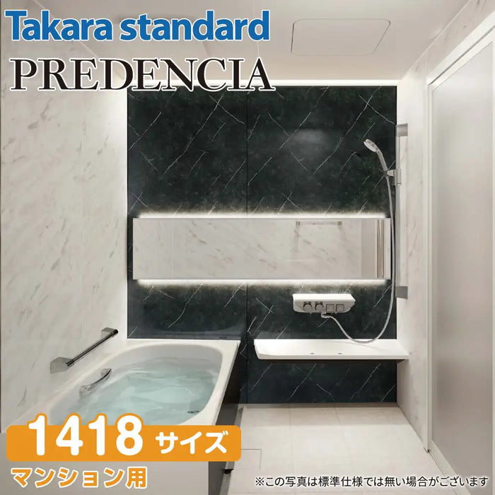 【関西限定】Takara standard システムバスルーム プレデンシア：カタログプラン 1418サイズ マンション用