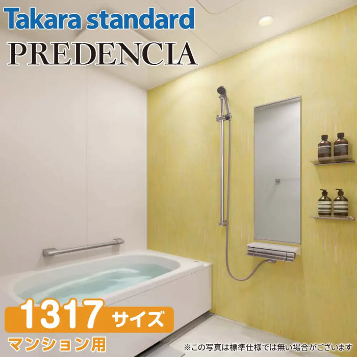 【関西限定】Takara standard システムバスルーム プレデンシア：カタログプラン 1317サイズ マンション用