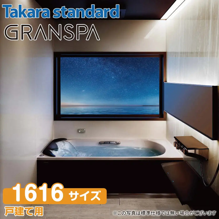 【関西限定】Takara standard システムバスルーム グランスパ GRANSPA：カタログプラン 1616サイズ 戸建て用