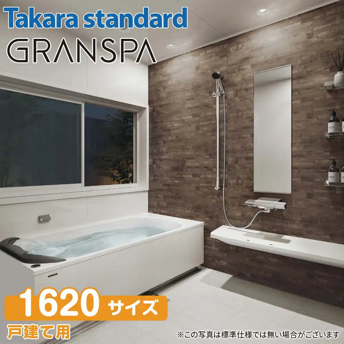 【関西限定】Takara standard システムバスルーム グランスパ GRANSPA：カタログプラン 1620サイズ 戸建て用