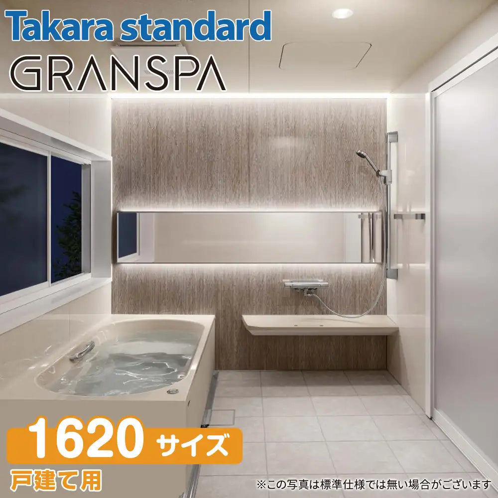 関西限定】Takara standard システムバスルーム グランスパ GRANSPA
