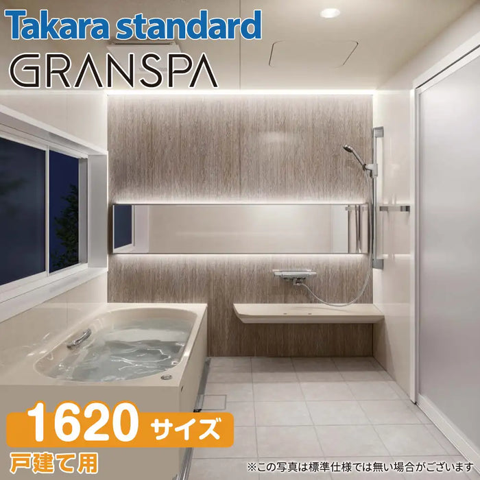 【関西限定】Takara standard システムバスルーム グランスパ GRANSPA：カタログプラン 1620サイズ 戸建て用