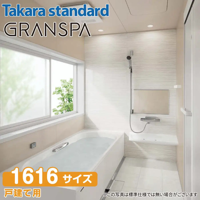 【関西限定】Takara standard システムバスルーム グランスパ GRANSPA：カタログプラン 1616サイズ 戸建て用