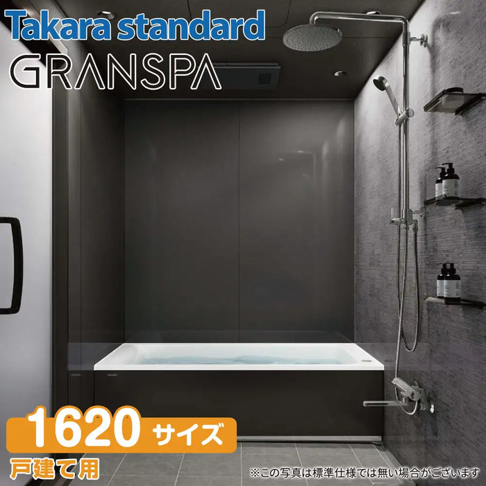 【関西限定】Takara standard システムバスルーム グランスパ GRANSPA：カタログプラン 1620サイズ 戸建て用
