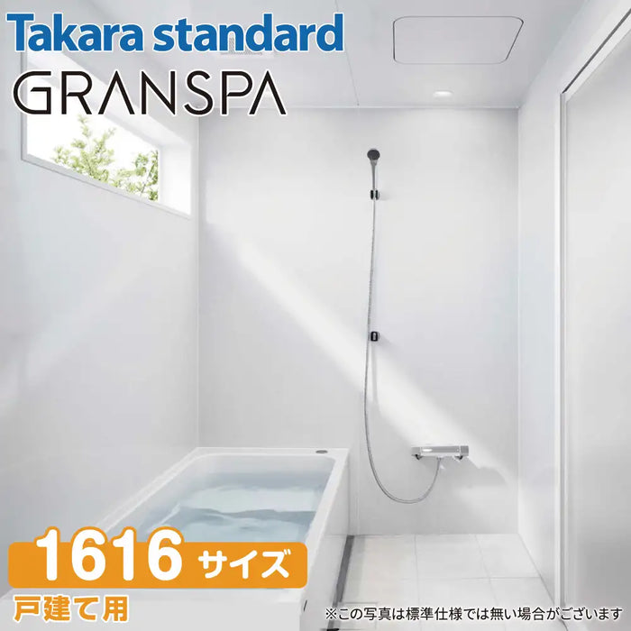 【関西限定】Takara standard システムバスルーム グランスパ GRANSPA：カタログプラン 1616サイズ 戸建て用