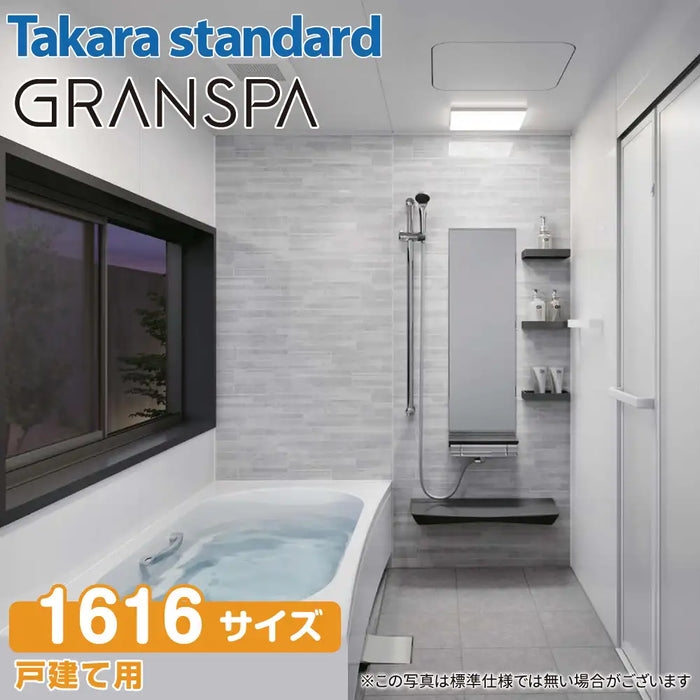 【関西限定】Takara standard システムバスルーム グランスパ GRANSPA：カタログプラン 1616サイズ 戸建て用