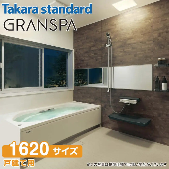 【関西限定】Takara standard システムバスルーム グランスパ GRANSPA：カタログプラン 1620サイズ 戸建て用