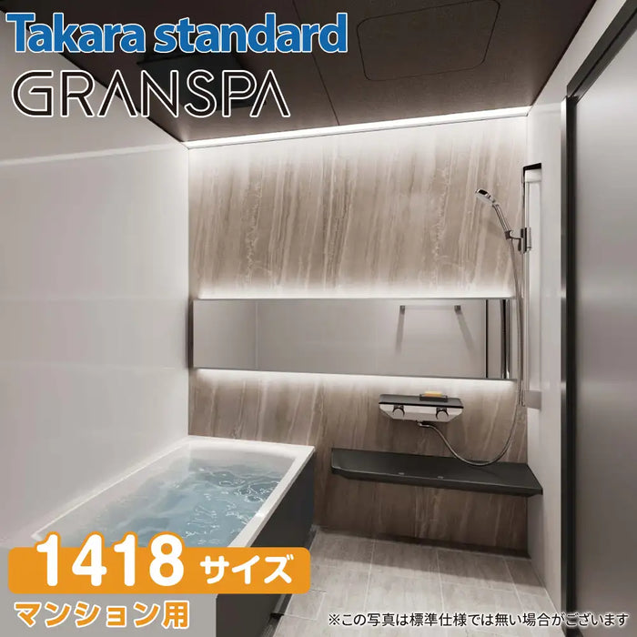 関西限定】Takara standard システムバスルーム グランスパ GRANSPA