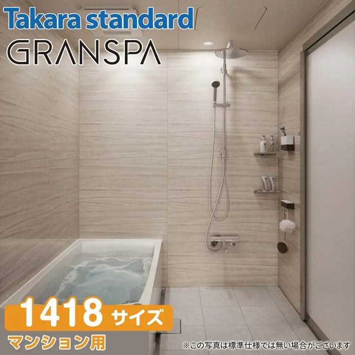 【関西限定】Takara standard システムバスルーム グランスパ GRANSPA：カタログプラン 1418サイズ マンション用