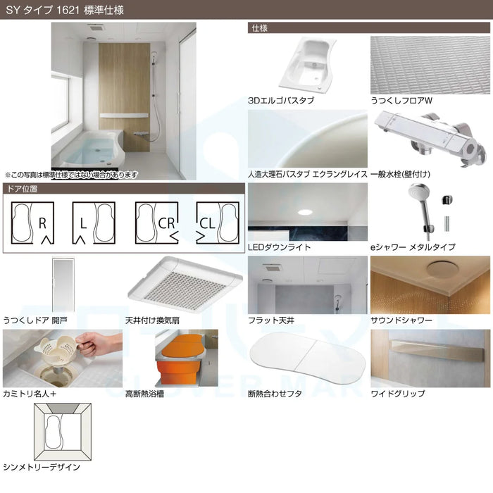 トクラス toclas システムバスルーム アクシィ AXIY：SYタイプ 1621サイズ 標準仕様 戸建て用