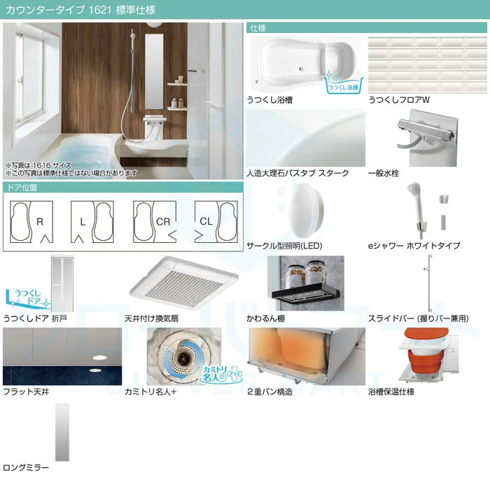 トクラス Toclas システムバス エブリィ[every]：カウンタータイプ 1621サイズ 標準仕様 戸建て用