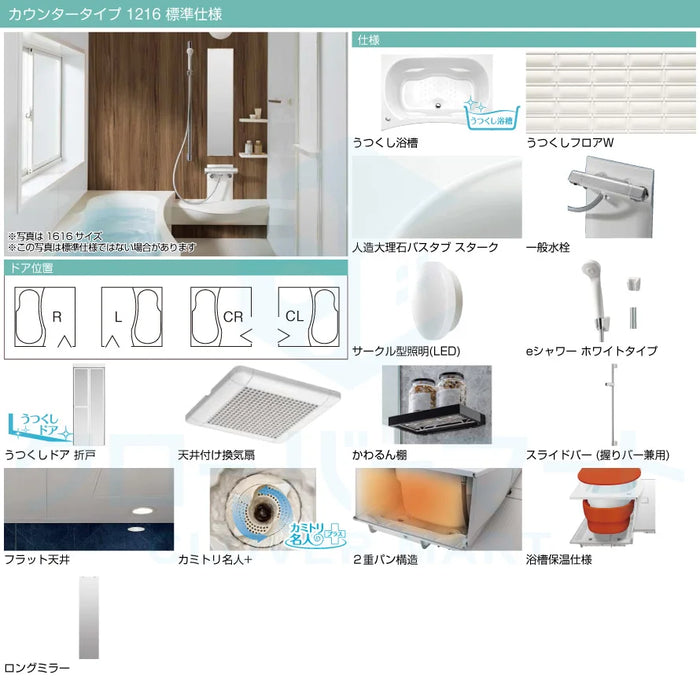 トクラス Toclas システムバス エブリィ[every]：カウンタータイプ 1216サイズ 標準仕様 戸建て用