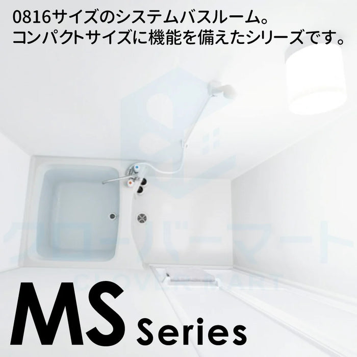 ハウステック Housetec ユニットバスルーム MSシリーズ [MS series] MSF 1216サイズ 基本仕様 アパート・マンション用