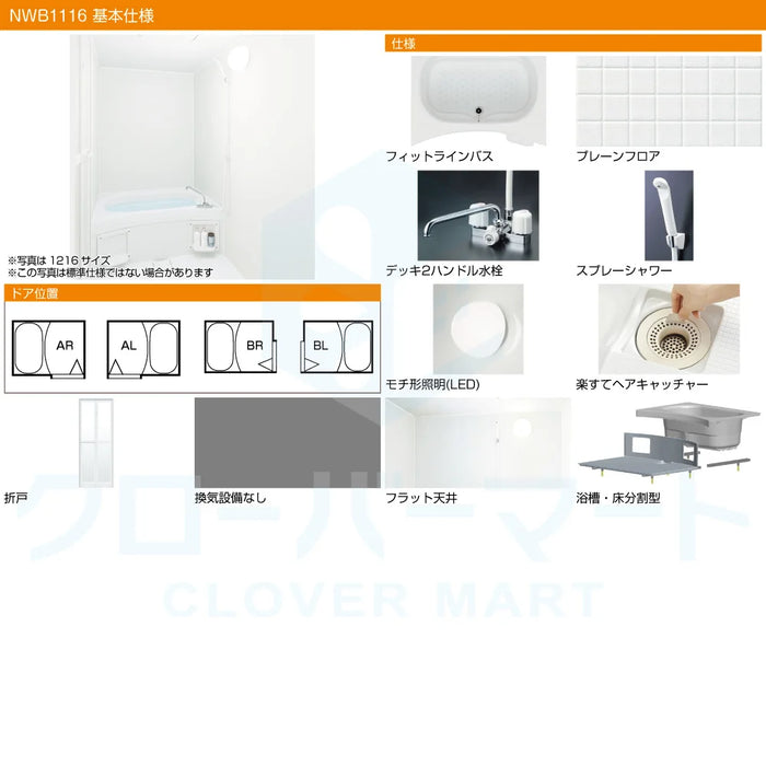 ハウステック Housetec ユニットバスルーム NJシリーズ [NJ series] NWB 1116サイズ 基本仕様 アパート・マンションリフォーム用